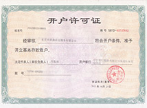 開(kāi)戶許可證